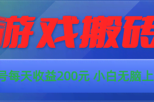 （10925期）游戏全自动搬砖，单号每天收益200元 小白无脑上手