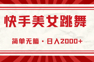 （11663期）快手美女直播跳舞，0基础-可操作，轻松日入2000+