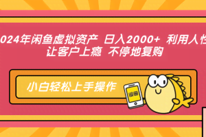 （12694期）2024年闲鱼虚拟资产 日入2000+ 利用人性 让客户上瘾 不停地复购