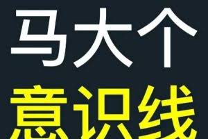 马大个意识线，一门改变人生意识的课程，讲解什么是能力线什么是意识线