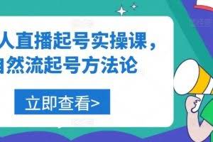 美业人直播起号实操课，自然流起号方法论