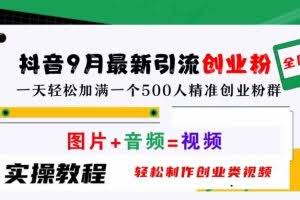 抖音9月最新引流创业粉，轻松制作创业类视频，一天轻松加满一个500人精准创业粉群【揭秘】