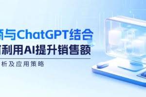电商与ChatGPT结合：如何利用AI提升销售额，案例分析及应用策略