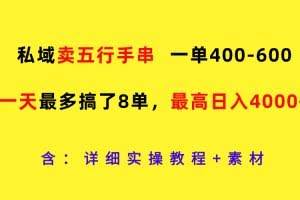 私域卖五行手串，一单400-600，一天最多搞了8单，最高日入4000+