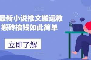 2024最新小说推文搬运教程，搬砖搞钱如此简单