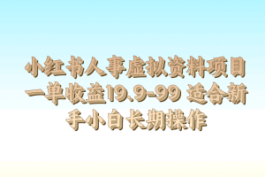 小红书人事虚拟资料项目一单收益19.9-99 适合新手小白长期操作