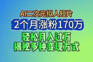 2024最新蓝海AI生成二次元拟人短片，2个月涨粉170万，轻松月入过万，揭秘多种变现方式