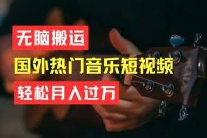 无脑搬运，简单操作音乐短视频，月入过W不是梦【揭秘】