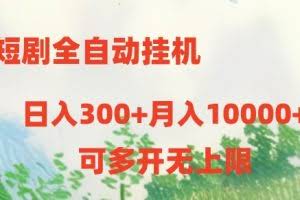 短剧打榜获取收益，全自动挂机，一个号18块日入300+