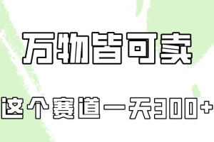 万物皆可卖，小红书这个赛道不容忽视，实操一天300！