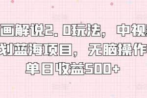 漫画解说2.0玩法，中视频计划蓝海项目，无脑操作，单日收益500+【揭秘】