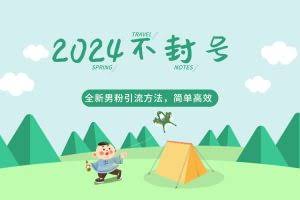 2024全新男粉引流方法，引流方法简单，高效率，不违规，不封号。