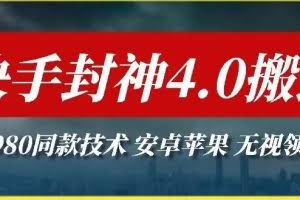 最新快手封神4.0搬运技术，收费1980的技术，无视安卓苹果 ，无视领域【揭秘】