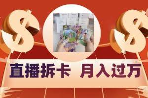 偏门直播方式直播拆卡，年轻人的收割机，月入过万！