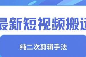 最新短视频搬运，纯手法去重，二创剪辑手法【揭秘】