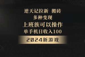 2024年新游戏，逆天记，单机日收入100+，上班族首选，拉新试玩搬砖，多种变现。
