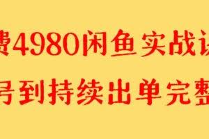 收费4980闲鱼新版实战教程 亲测百货单号月入2000+可矩阵操作