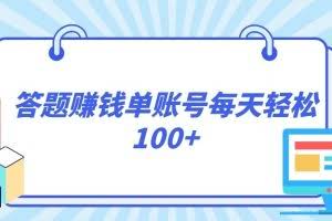 答题赚钱，每个账号单日轻松100+，正规平台