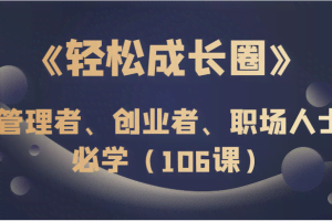 《轻松成长圈》管理者、创业者、职场人士必学（106课）