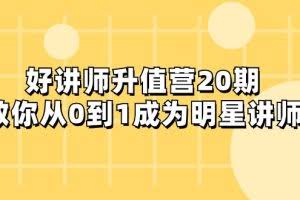 好讲师-升值营-第20期，教你从0到1成为明星讲师