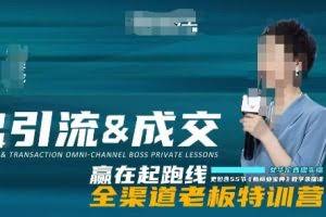2024引流&成交全渠道老板特训营，55节新商业宝典教学录播课