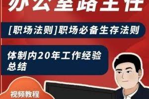 办公室路主任[职场法则]职场必备生存法则，体制内20年工作经验总结