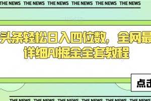 今日头条轻松日入四位数，全网最新最详细AI掘金全套教程【揭秘】
