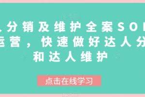 达人分销及维护全案SOP实战运营，快速做好达人分发和达人维护