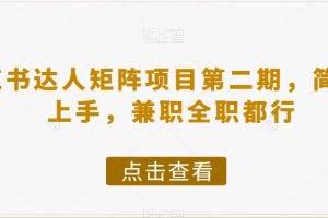 #原创                                                                                                 小红书达人矩阵项目第二期，简单易上手，兼职全职都行