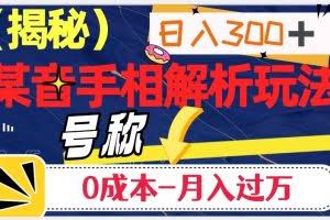 日入300+的，抖音手相解析玩法，号称0成本月入过万（揭秘）