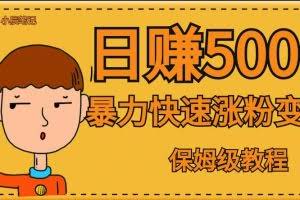 #原创                                                                                                 全网首发！一天赚500+，暴力涨粉变现，毫无门槛有手机就行，可扩大【揭秘】