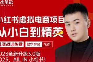 风口再至-米杰小红书虚拟电商项目3.0全网首发单号月收益过万可批量！