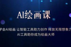 AI绘画课-学会AI绘画让智能工具助力创作释放无限想象力AI工具助你成为绘画大师