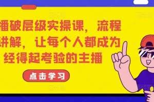 主播破层级实操课，流程化讲解，让每个人都成为经得起考验的主播