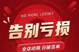 老陶11月16号最新直播课1节，告别亏损，全店动销，日销百单