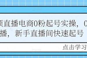 短视频直播电商0粉起号实操,0粉开播,新手直播间快速起号