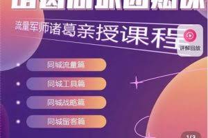 流量军师·诸葛同城团购课,同城流量,同城工具,同城战略,同城留客