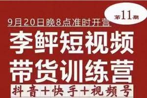李鲆·短视频带货训练营(第11期),不需要真人出境,零基础副业在家赚钱