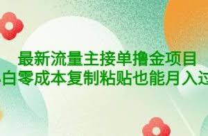 公众号最新流量主接单撸金项目,小白零成本复制粘贴也能月入过万