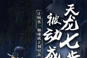 甄琦学长天龙七步-被动成交大法,让顾客一触碰就立刻付款-价值1977元