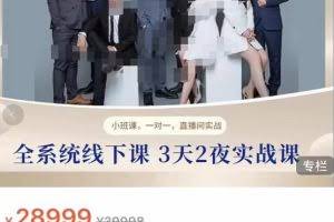 俗人六哥团队线下实战课,全系统3天2夜实战课,硬核直播实训