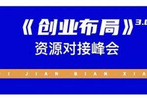 谷爷陪你聊电商:《创业布局》3.0轻创项目赋能密训,教授创业技能,讲解商业底层逻辑