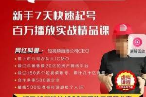网红叫兽·抖音新手7天起号课程百万播放实战精品课,0基础,1个人,1部手机