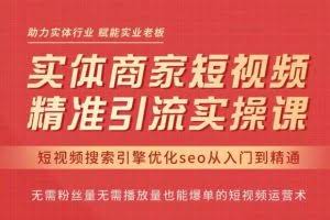 网红叫兽·抖音短视频seo搜索排名优化,实体商家短视频,精准引流实操课