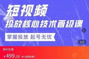 达人队长·短视频投放核心技术晋级课,掌握投放起号无忧