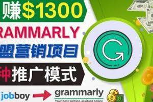 推广Grammarly推荐项目,通过在线工作网站,月赚1300美元