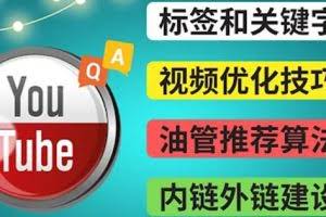 Youtube常见问题解答3-关键字选择,视频优化技巧,YouTube推荐算法简介