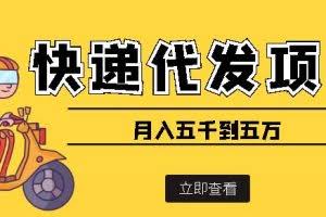 快递代发风口项目,号称月入五千到五万【详细视频教程+代发渠道免费开户】