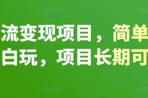 百度引流变现项目，简单操作，适合小白玩，项目长期可以操作