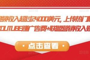 每个视频收入超过24000美元,上传热门短视频到YOUTUBE赚广告费+联盟营销收入